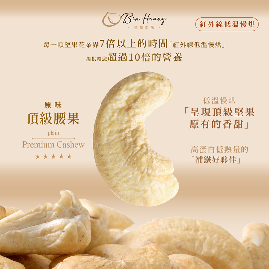 原味腰果｜300g｜600g