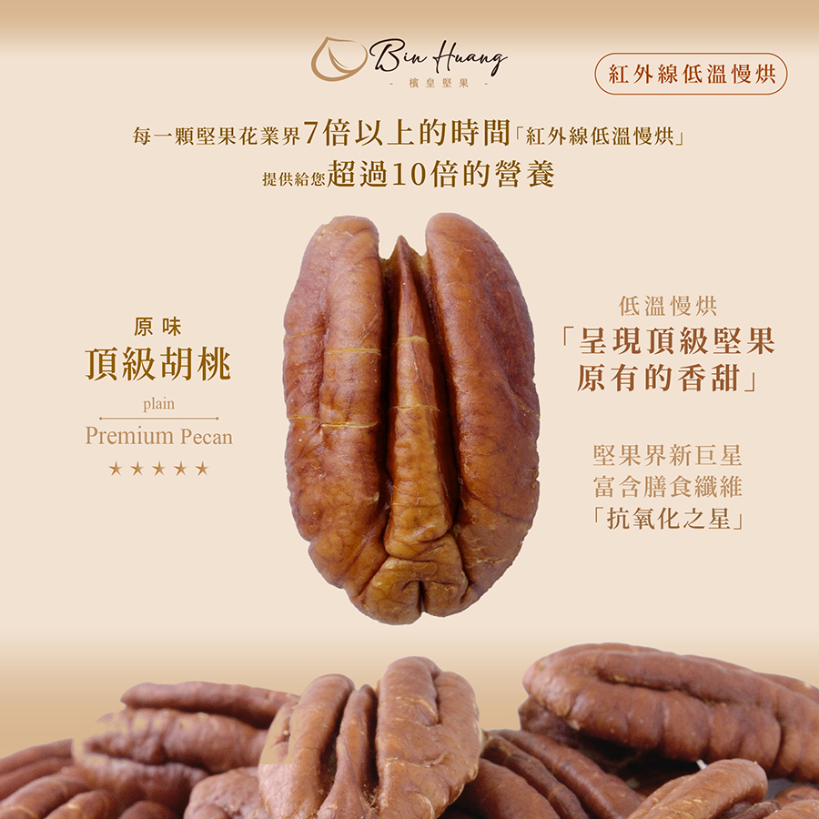 檳皇堅果|原味胡桃