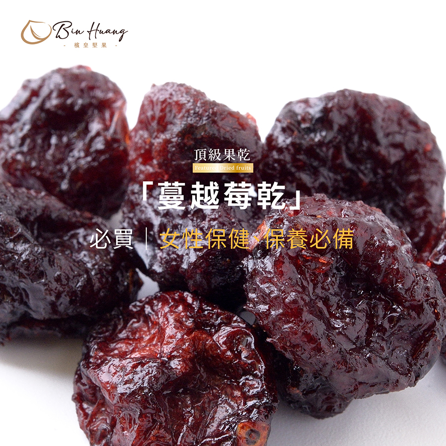 檳皇堅果|蔓越莓