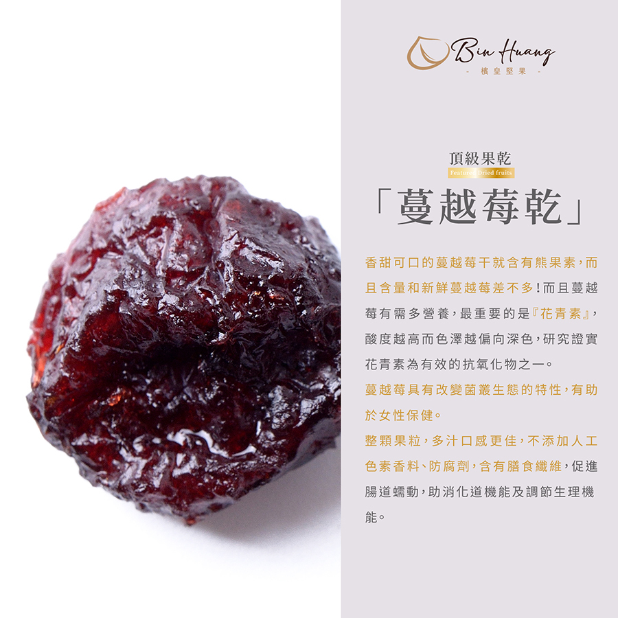 檳皇堅果|蔓越莓