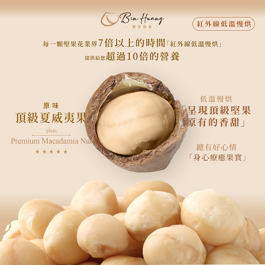 檳皇堅果｜原味夏威夷果