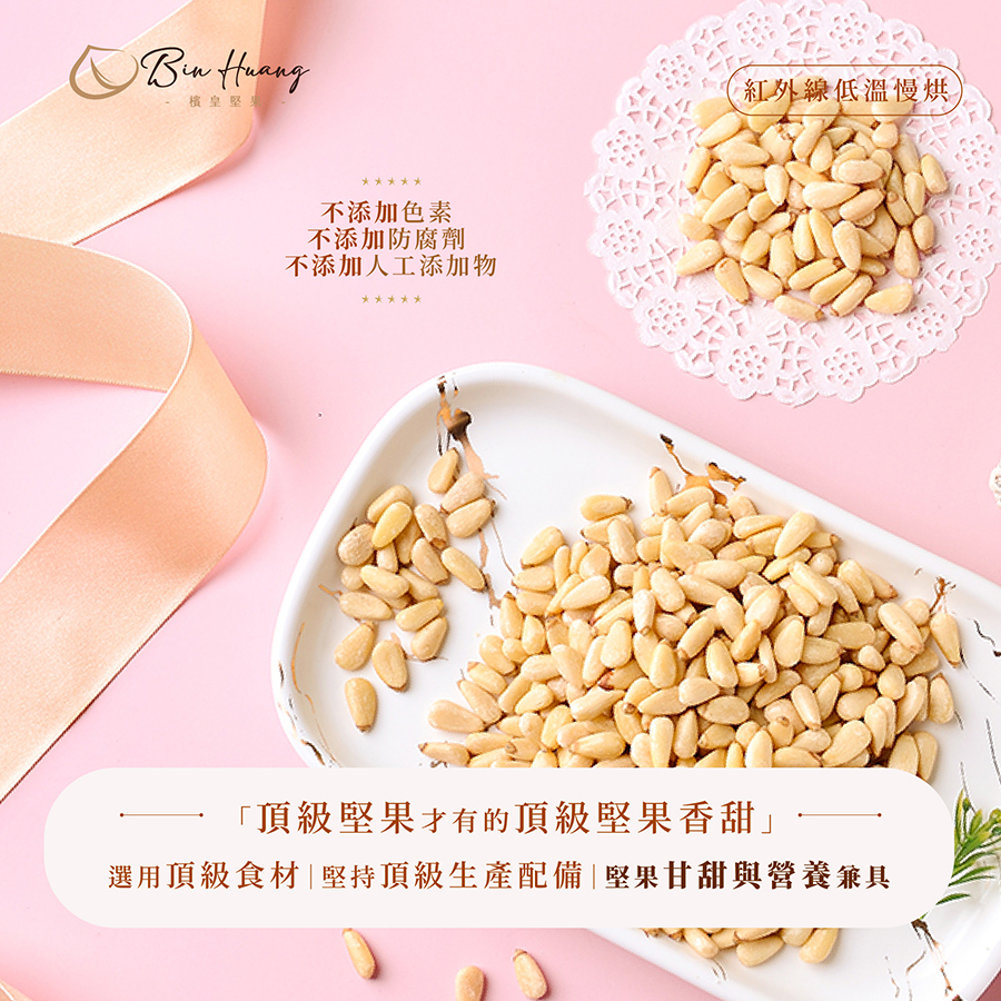 檳皇堅果|原味松子