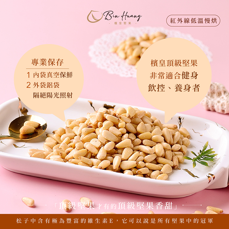 檳皇堅果|原味松子