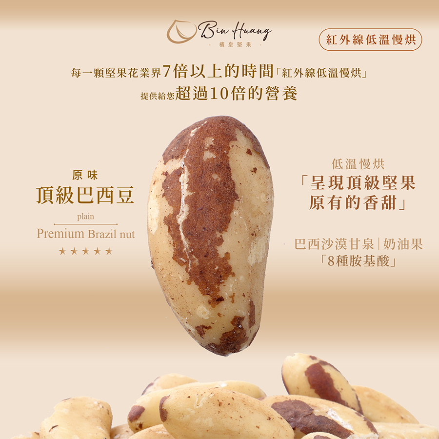 檳皇堅果｜原味巴西豆