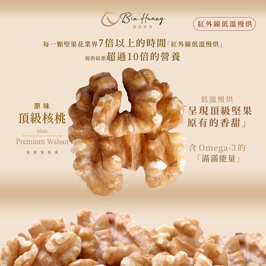 檳皇堅果|原味核桃
