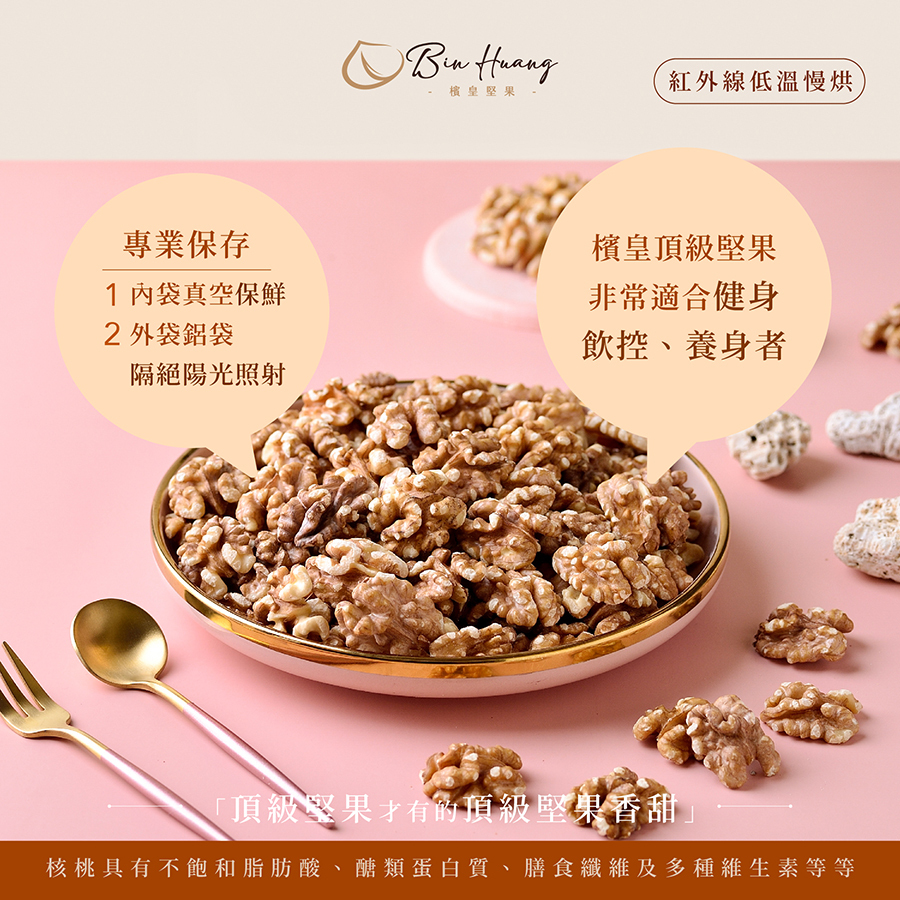 檳皇堅果|原味核桃