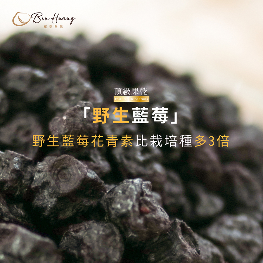 檳皇堅果|野生藍莓