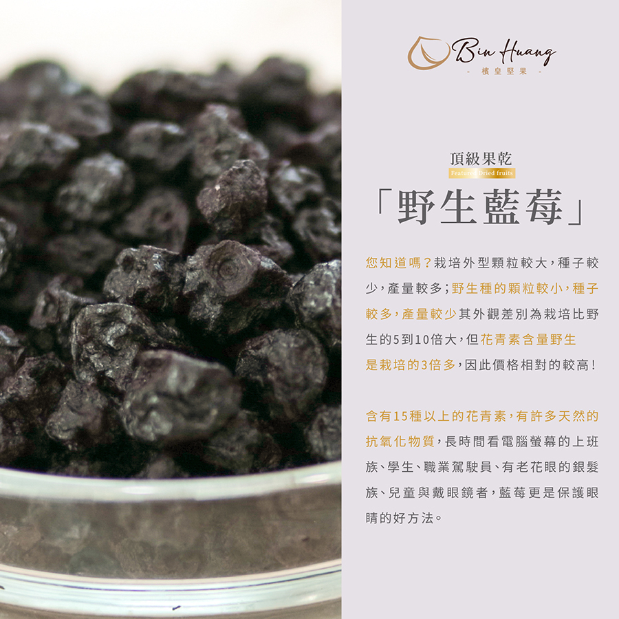 檳皇堅果|野生藍莓