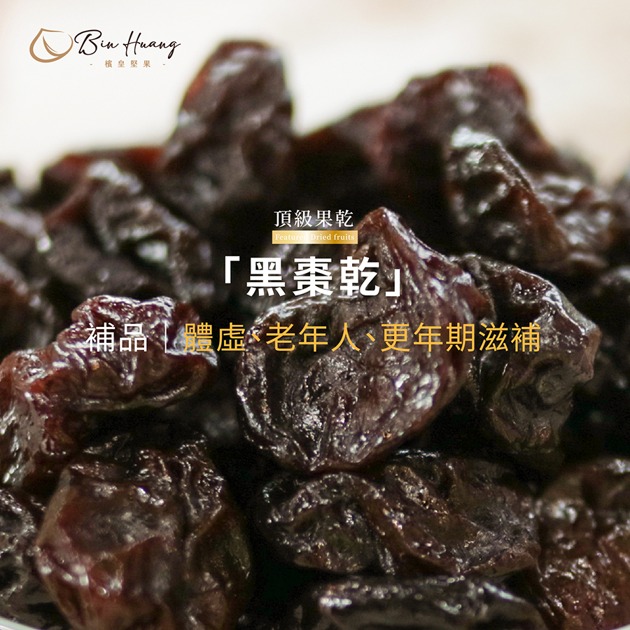 檳皇堅果｜加州黑棗乾