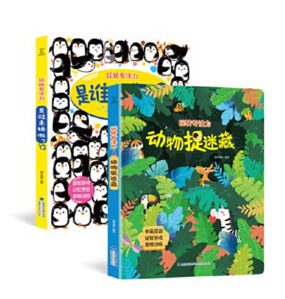 是谁走错啦？ 动物捉迷藏【2本】