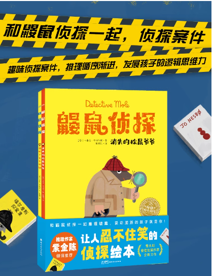鼹鼠侦探（2本）