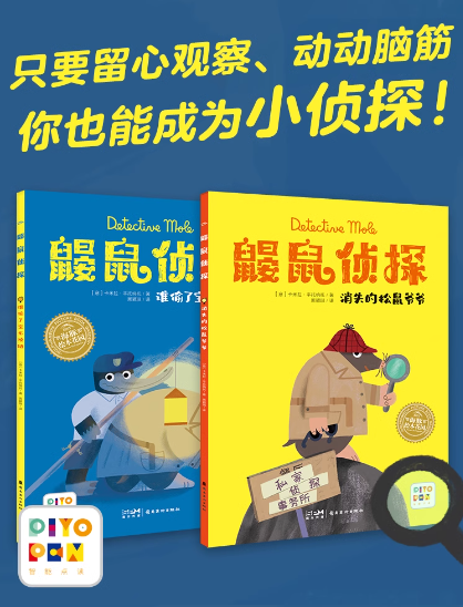 鼹鼠侦探（2本）