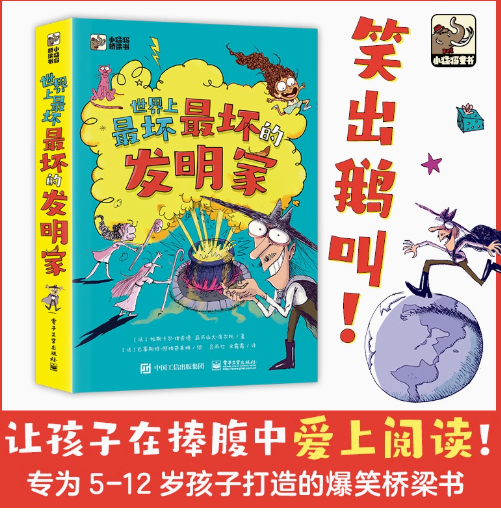 世界上最坏最坏的发明家 （5本）