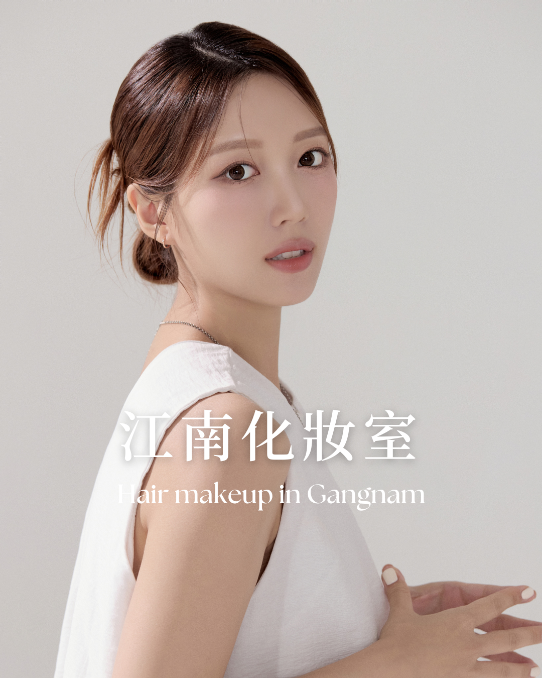 韓國旅遊 | 清潭洞化妝室Makeup studio *必需至少2天前預約，並聯絡我們客服確認預約