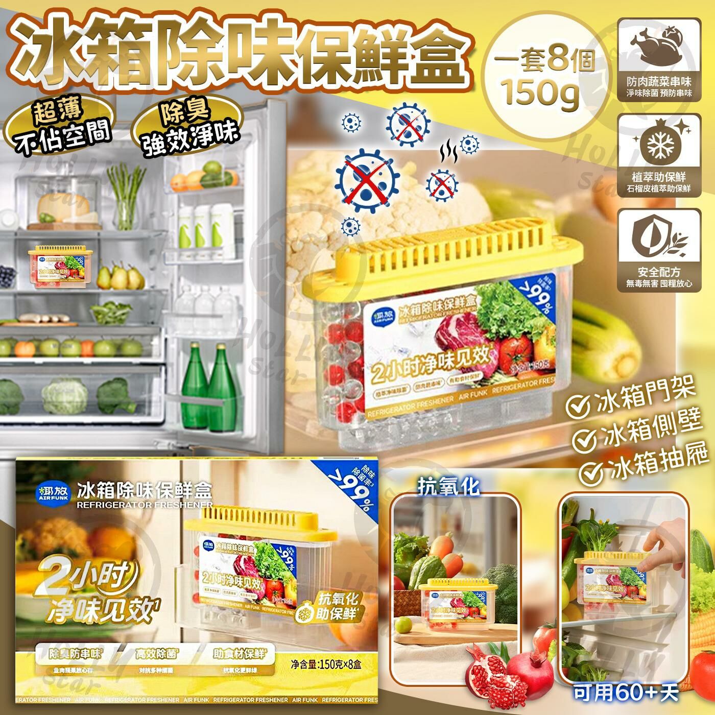 【現貨】AIR FUNK冰箱除味保鮮盒150g 一套4個