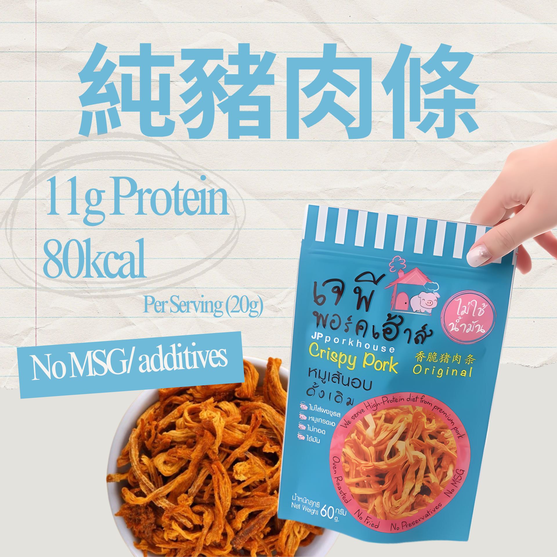 JP FOOD HOUSE -  高蛋白非油炸無味精純豬肉條（原味）(60g) (504003)