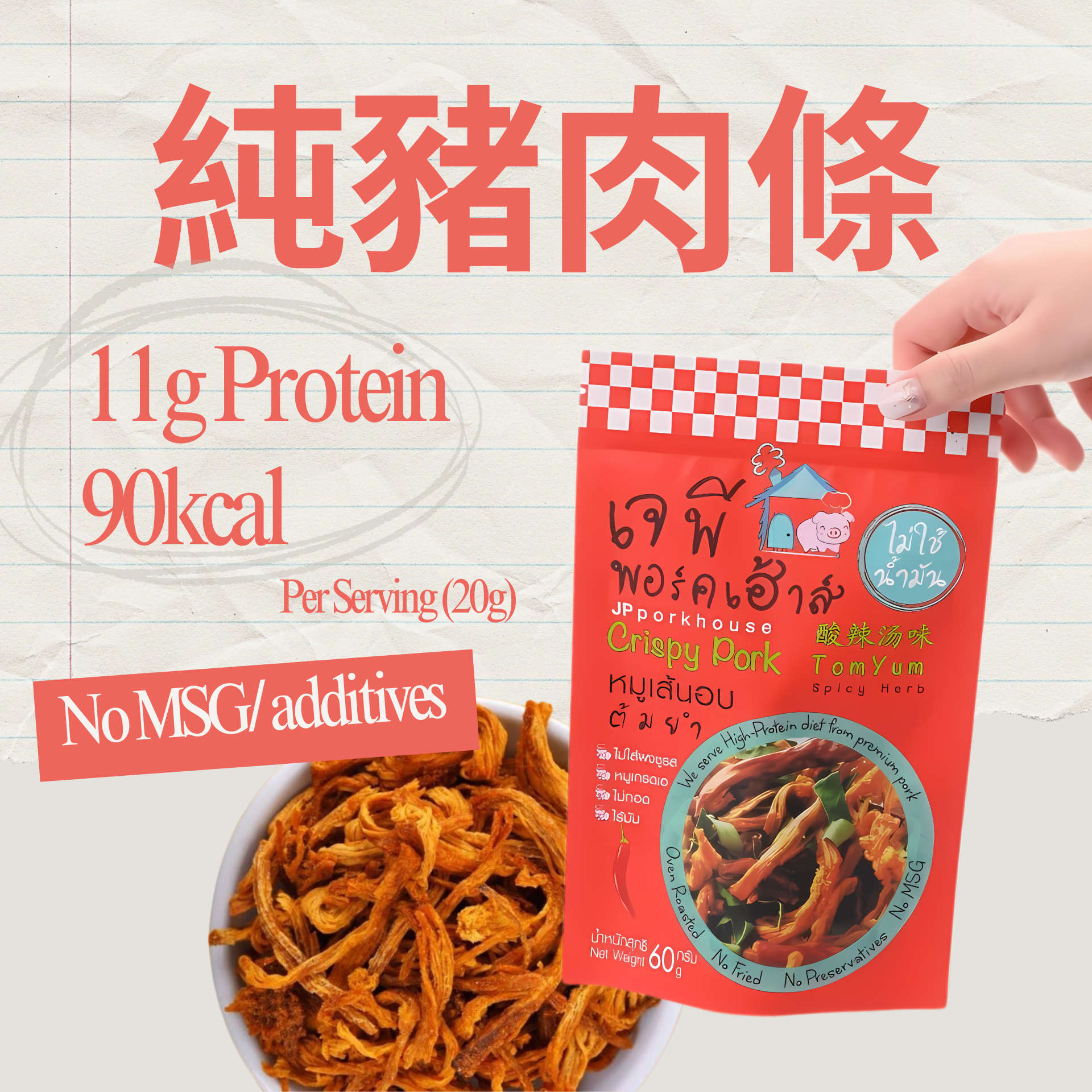 JP FOOD HOUSE -  高蛋白非油炸無味精純豬肉條（冬蔭公味）(60g) (504004)