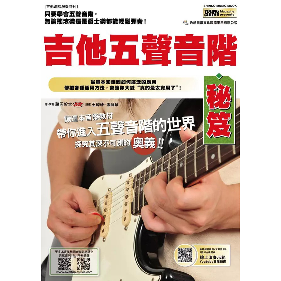 吉他教材 875634 吉他五聲音階秘笈 (線上影音版)