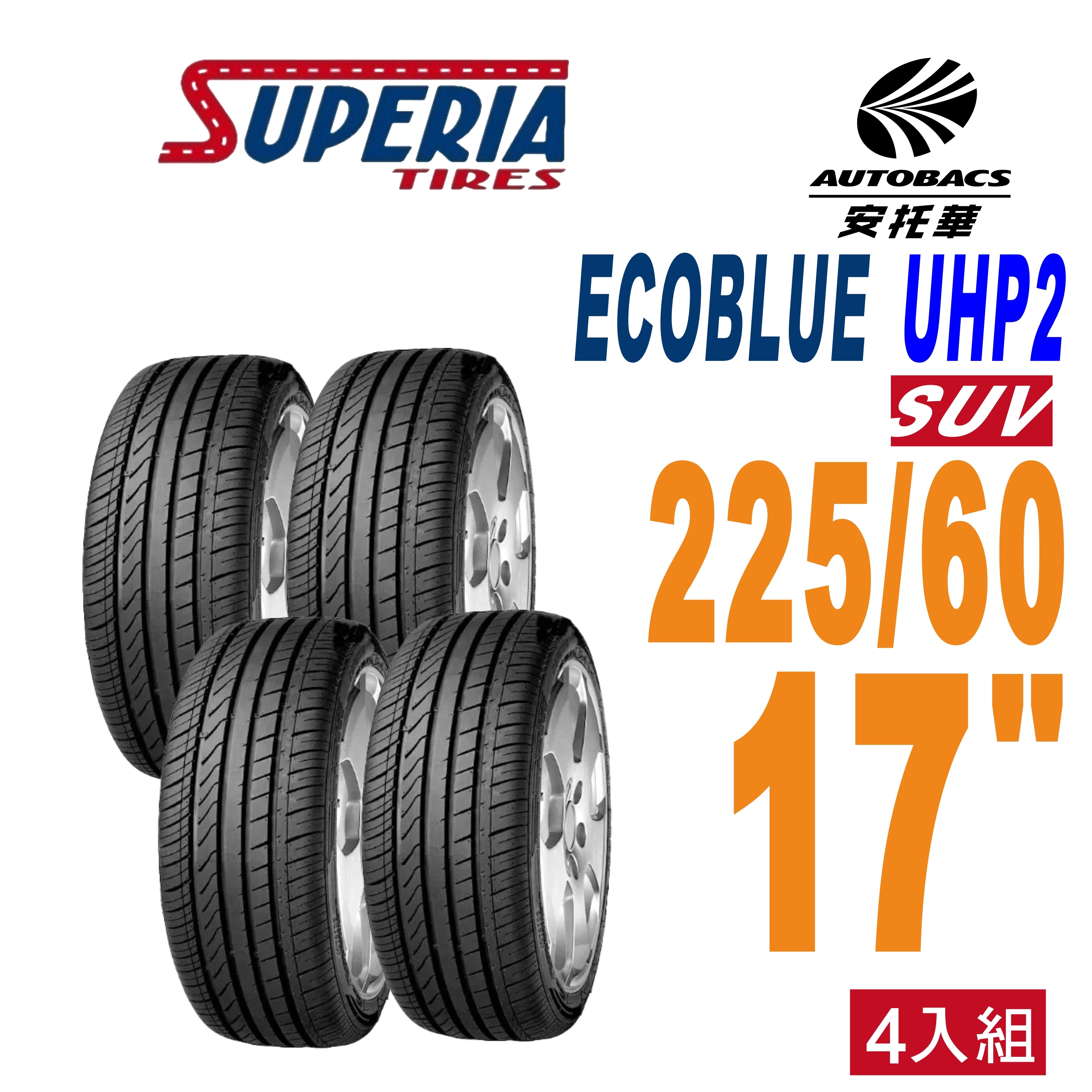【SUPERIA 】馳風輪胎 ECOBLUE SUV 休旅車胎 耐磨/靜音 225/60/17  (安托華)
