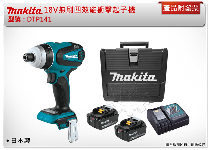 ＊中崙五金【附發票】【日本製】牧田18V無刷四效能衝擊起子機 DTP141RGE DTP141RTE  DTP141Z