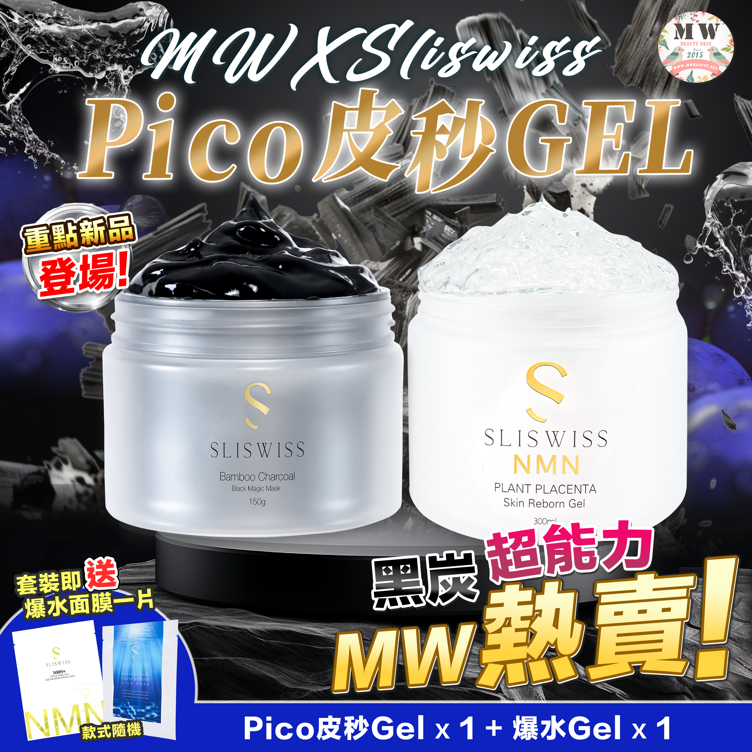 Sliswiss 黑炭皮秒 PICO GEL＋白藜蘆醇新版爆水Gel