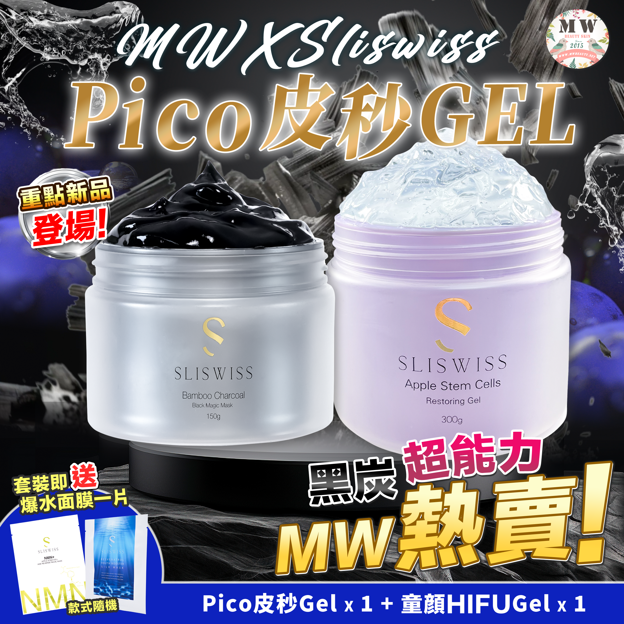 Sliswiss 黑炭皮秒 PICO GEL＋Sliswiss 童顔HIFUGel
