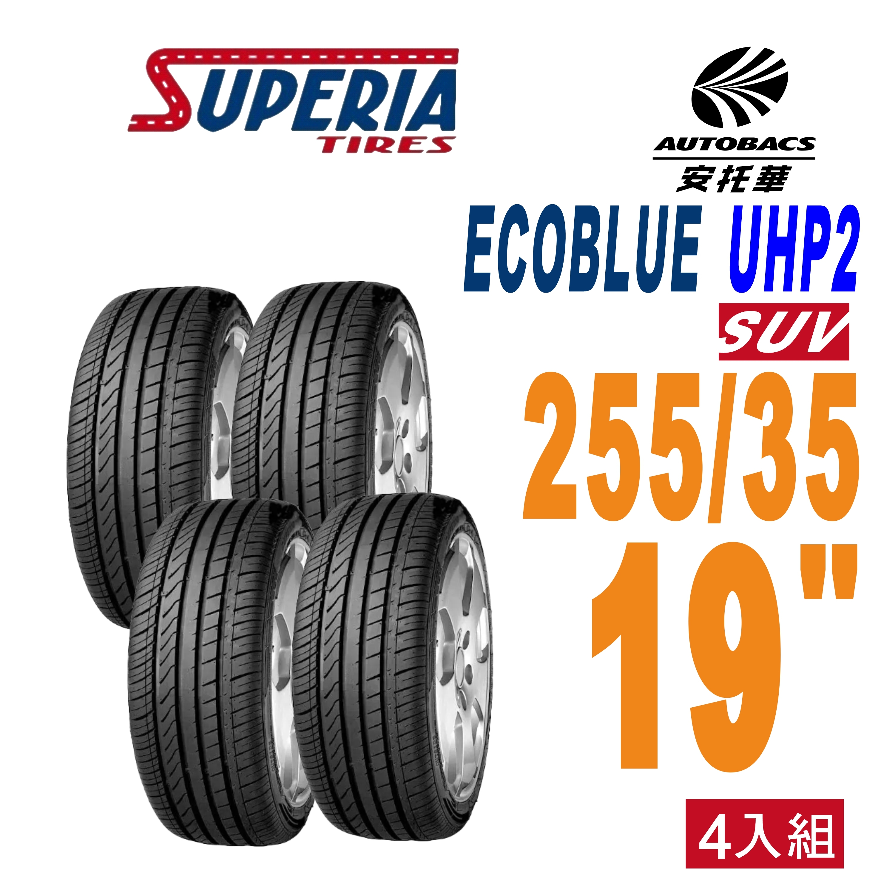 【SUPERIA 】馳風輪胎 ECOBLUE UHP2 轎車胎 電動車胎 耐磨/靜音 255/35/19 四入組 (安托華)