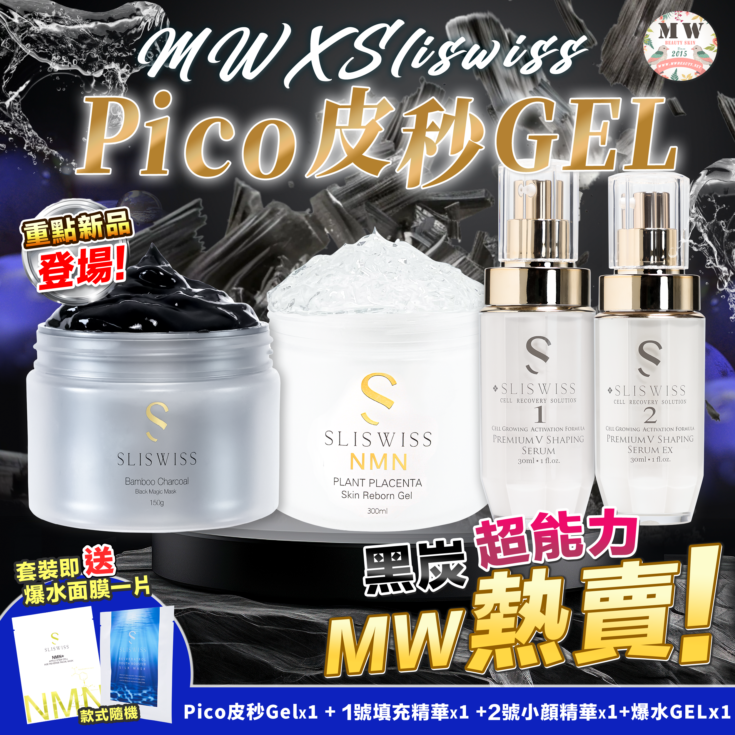 Sliswiss 黑炭皮秒 PICO GEL＋Sliswiss 白藜蘆醇逆齡爆水Gel + Sliswiss 1號填充精華 x1 + Sliswiss 2號小顔精華 x1