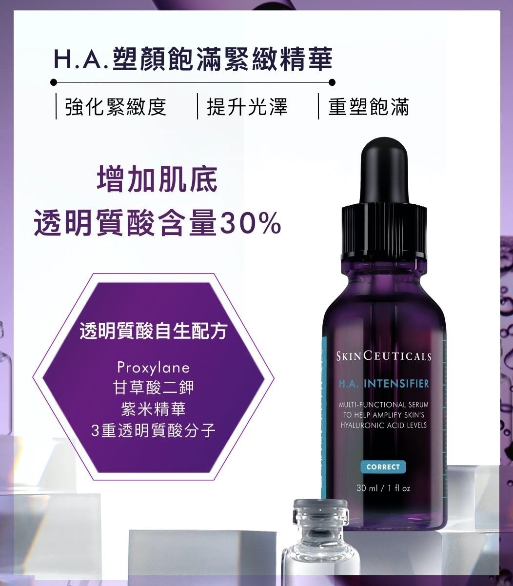 SkinCeuticals H.A. Intensifier  塑顏飽滿緊緻精華 15ml/30ml