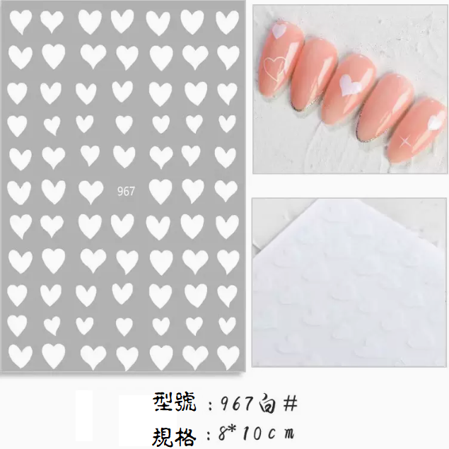 熱賣美甲  愛心貼紙（967#白）