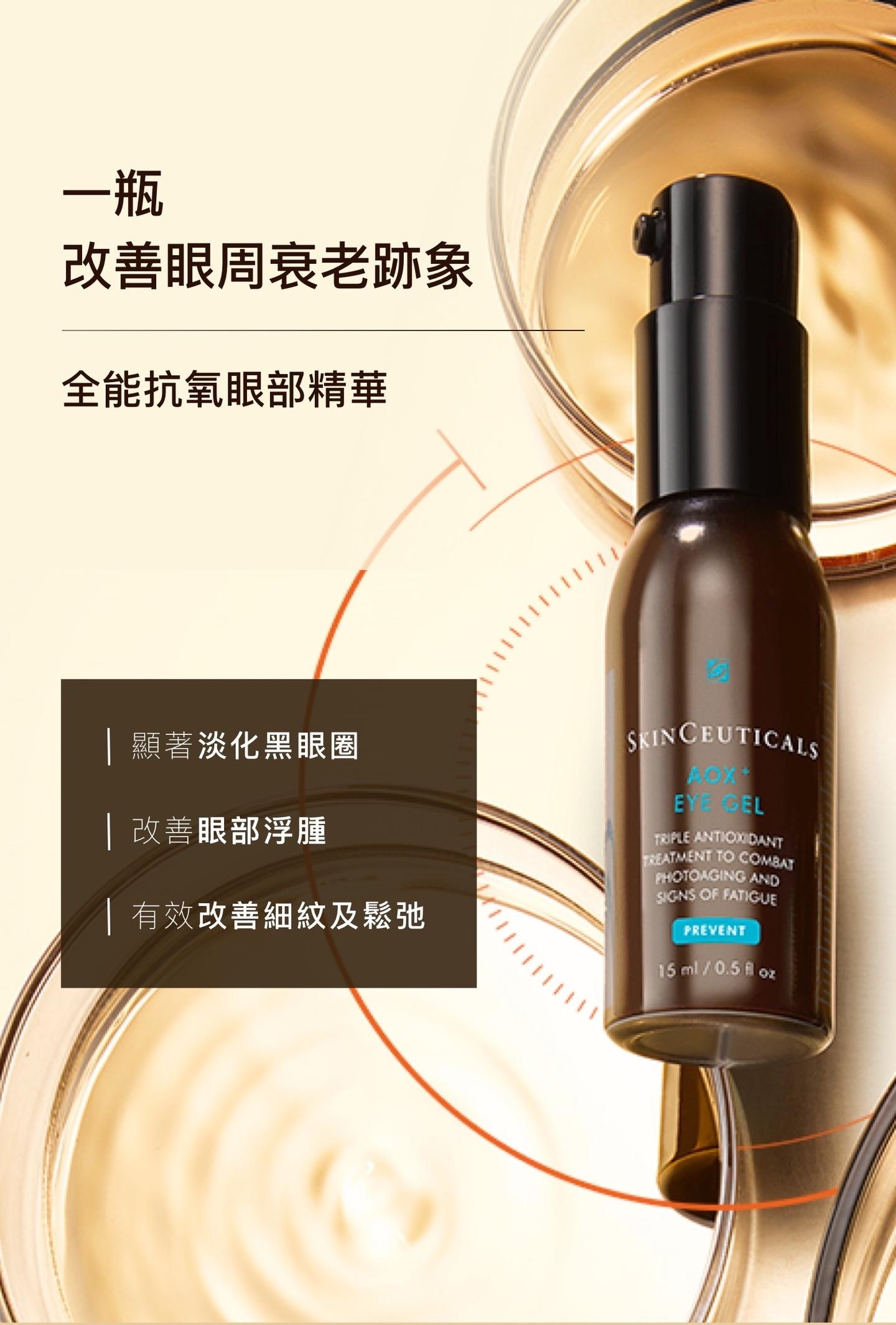 SkinCeuticals AOX+ Eye Gel 全能抗氧眼部修護精華 15ml