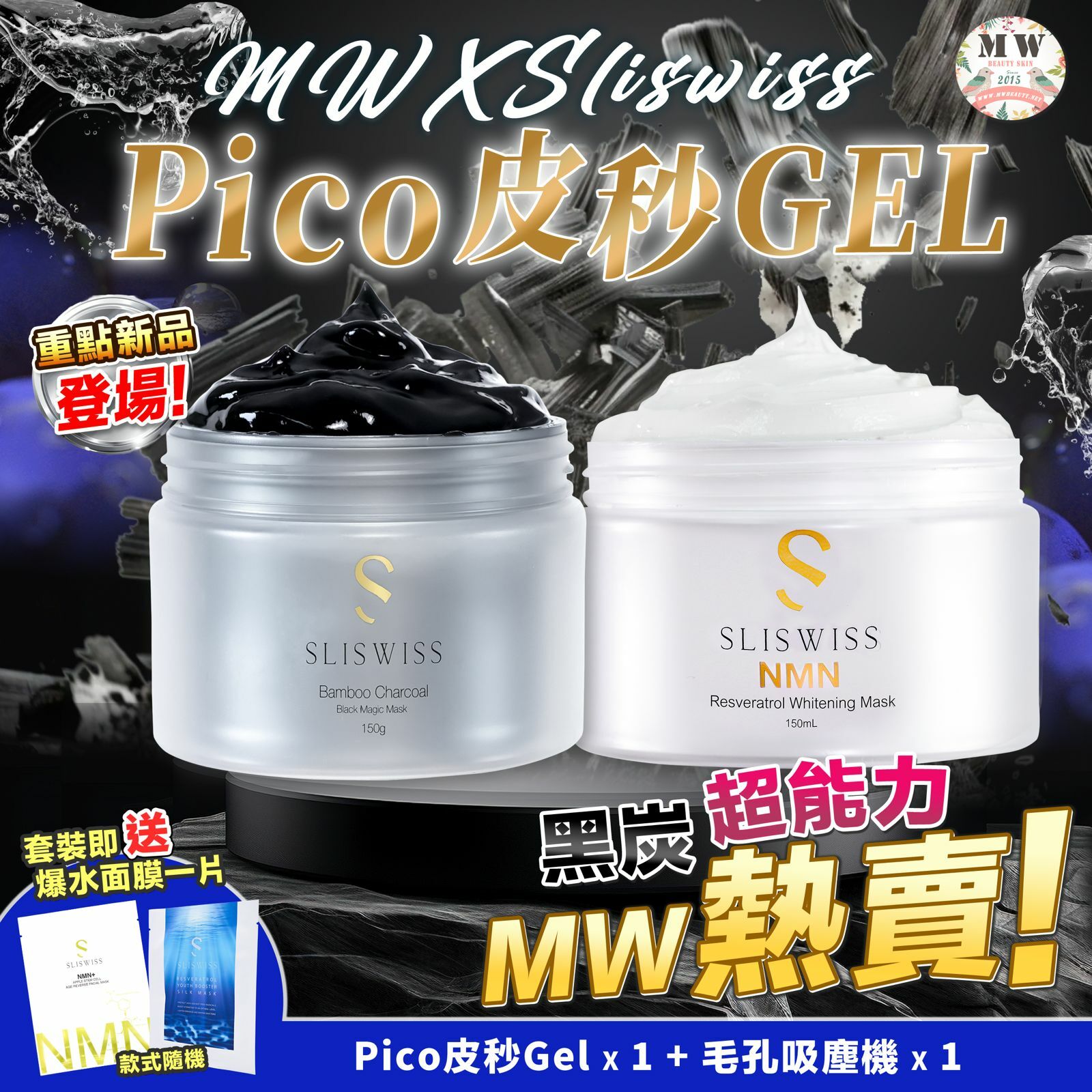 Sliswiss 黑炭皮秒 PICO GEL＋白藜蘆醇毛孔吸塵面膜