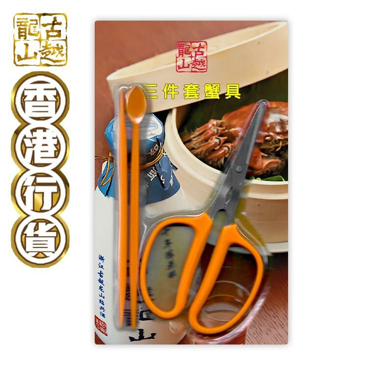 古越龍山三件蟹套具(贈品-非賣品)