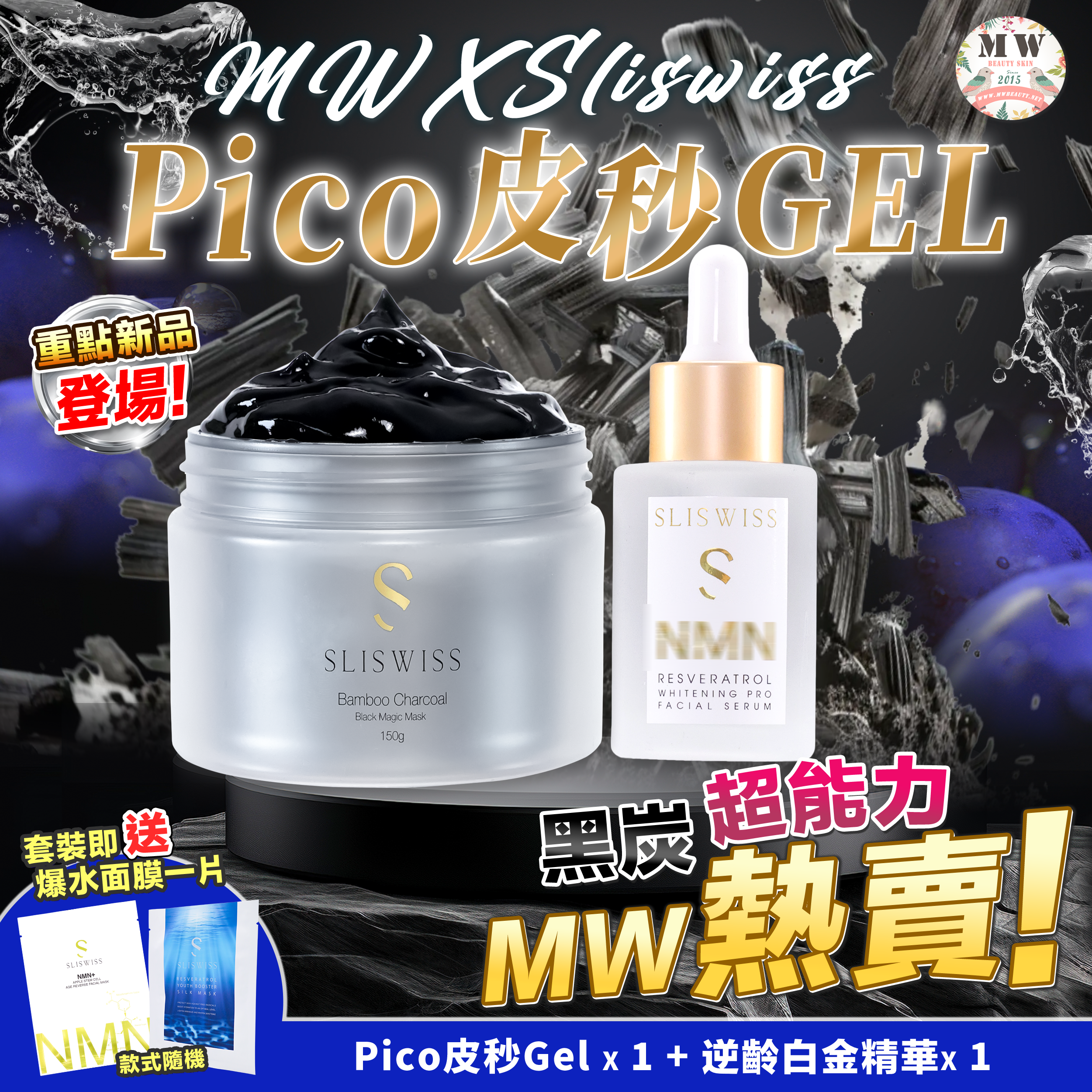 Sliswiss 黑炭皮秒 PICO GEL＋Sliswiss 逆齡白金精華