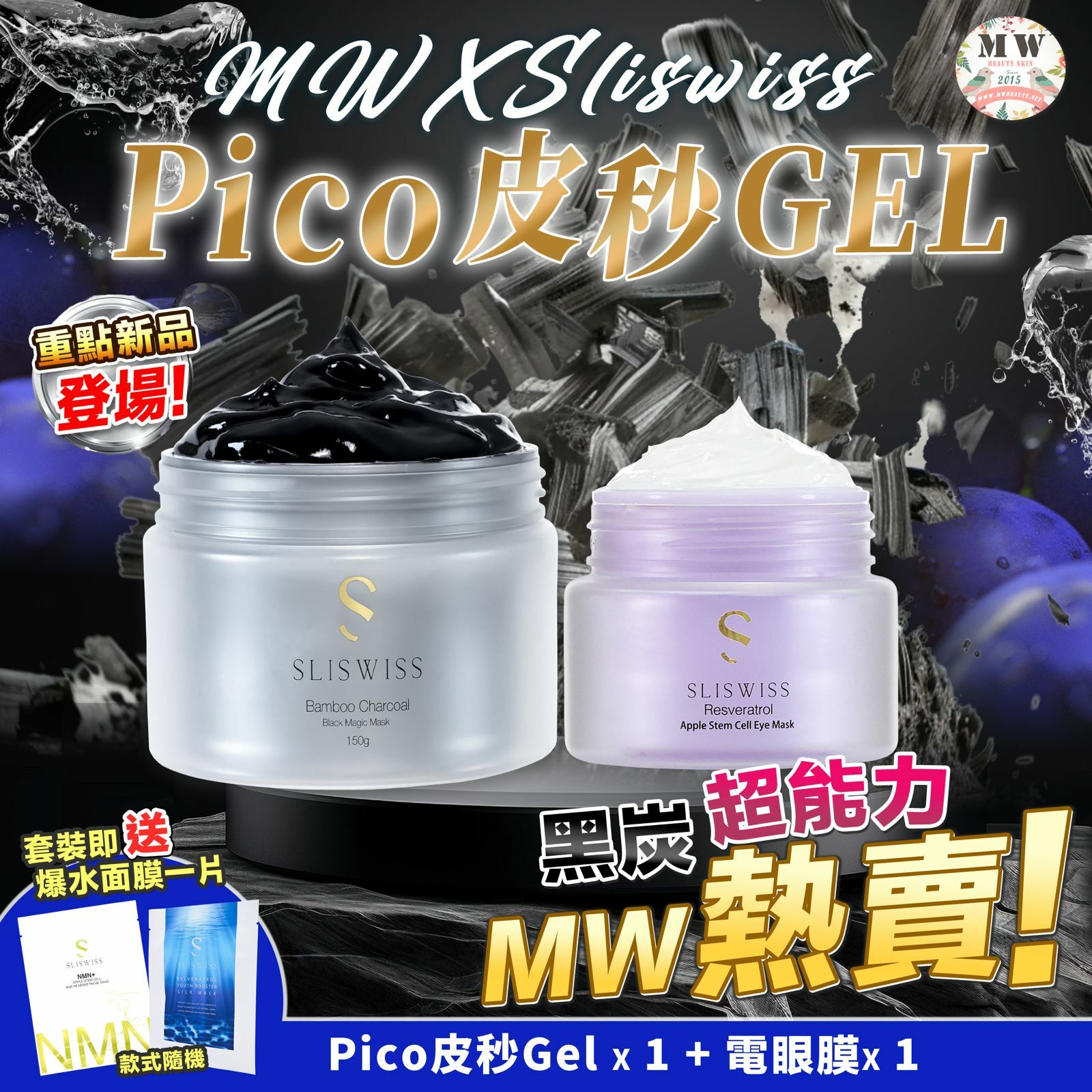 Sliswiss 黑炭皮秒 PICO GEL＋幹細胞HIFU電眼膜