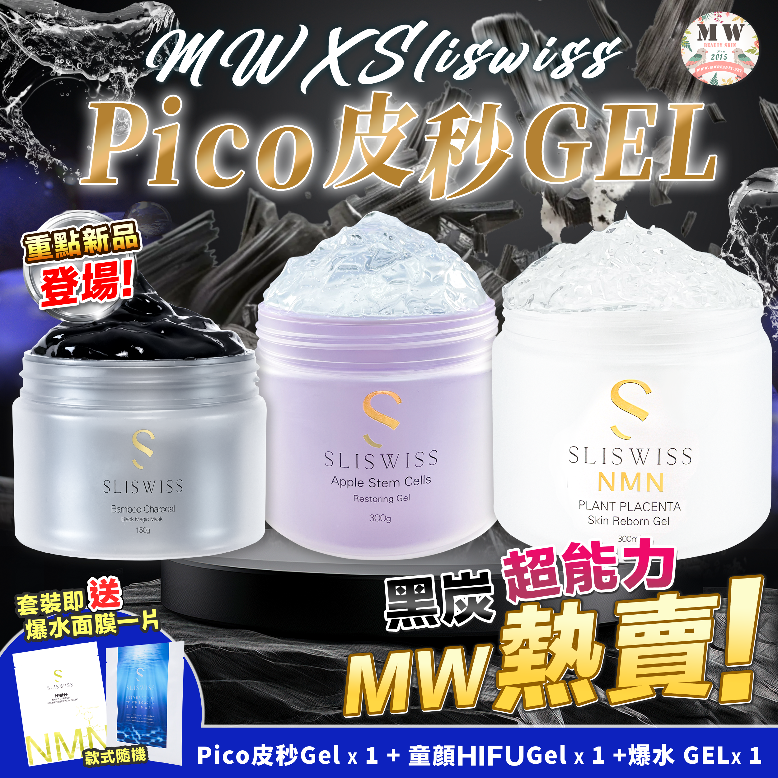 Sliswiss 黑炭皮秒 PICO GEL＋Sliswiss 童顔HIFUGel +Sliswiss白藜蘆醇爆水Gel