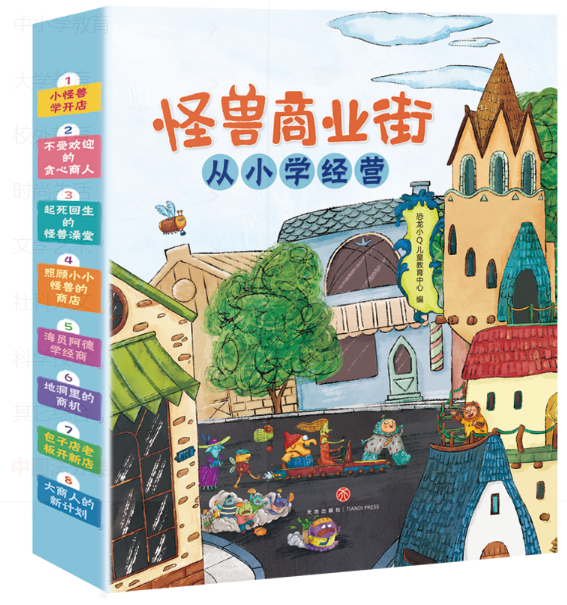 怪兽商业街从小学经营（8本）