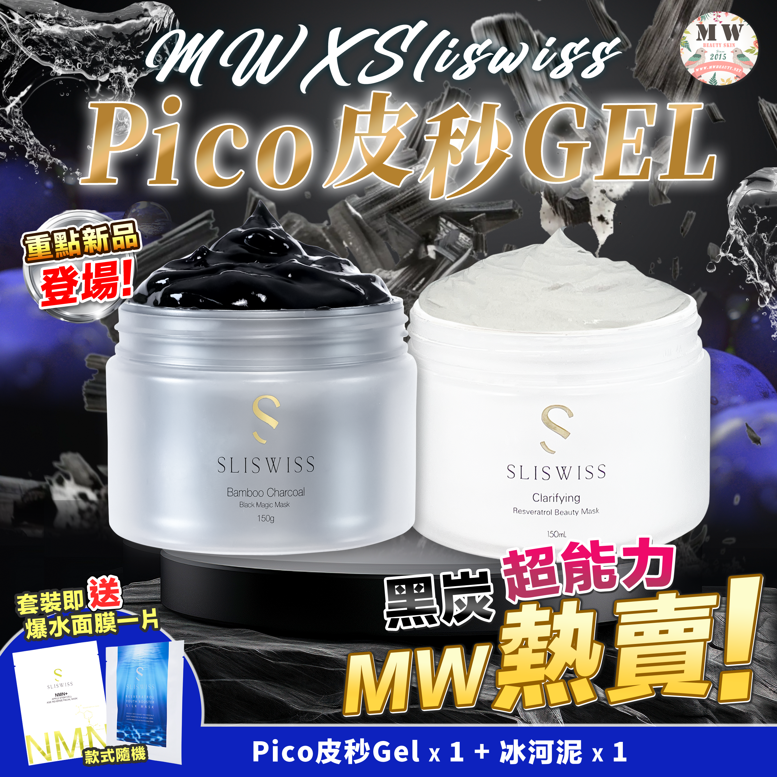 Sliswiss 黑炭皮秒 PICO GEL＋Sliswiss 冰河泥