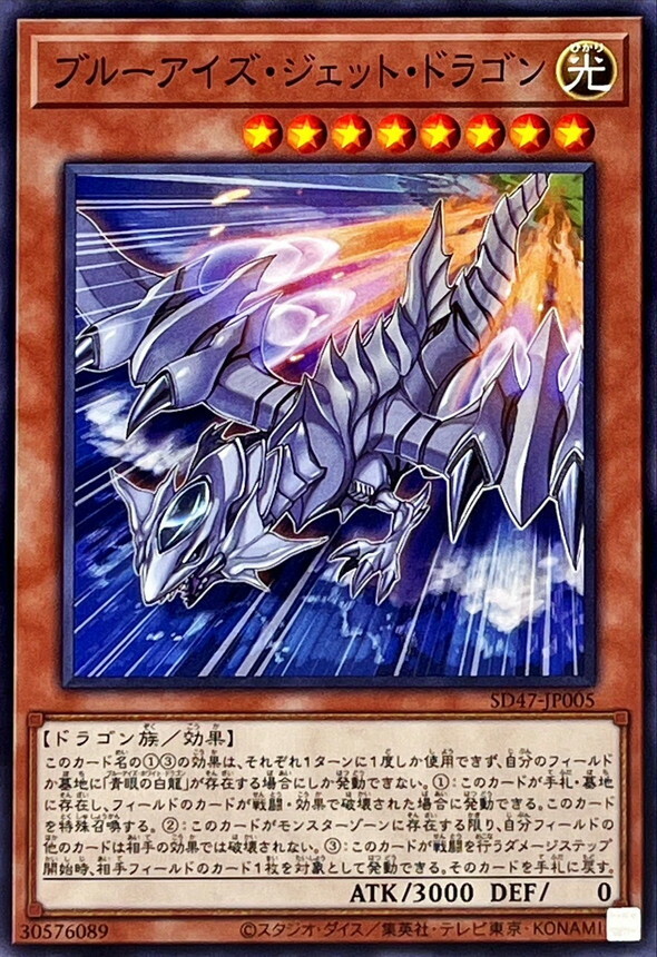 SD47-JP005 ブルーアイズジェットドラゴン