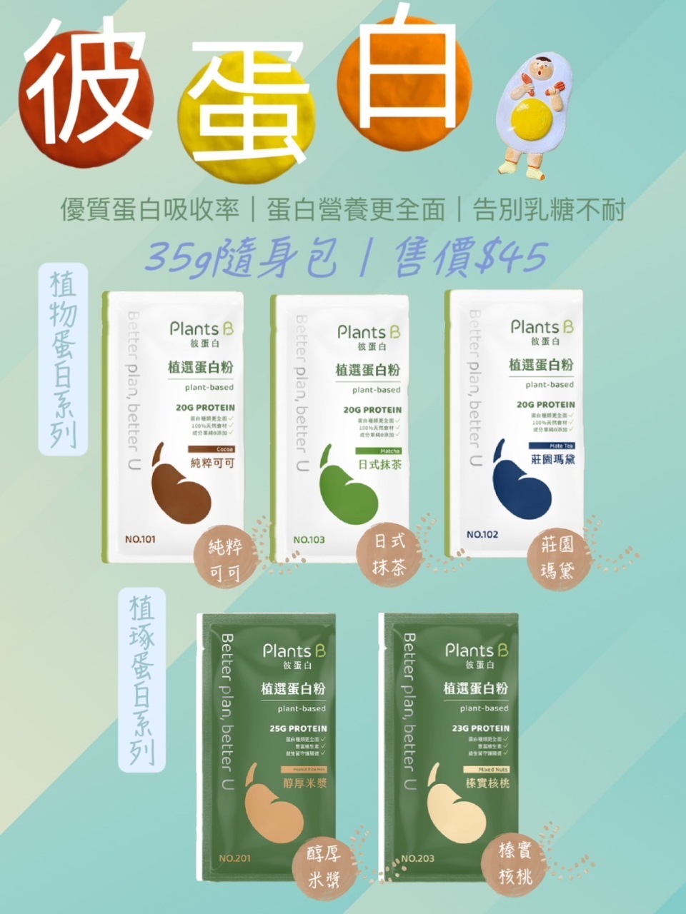 彼蛋白：對彼此都好的植物蛋白飲(35g)