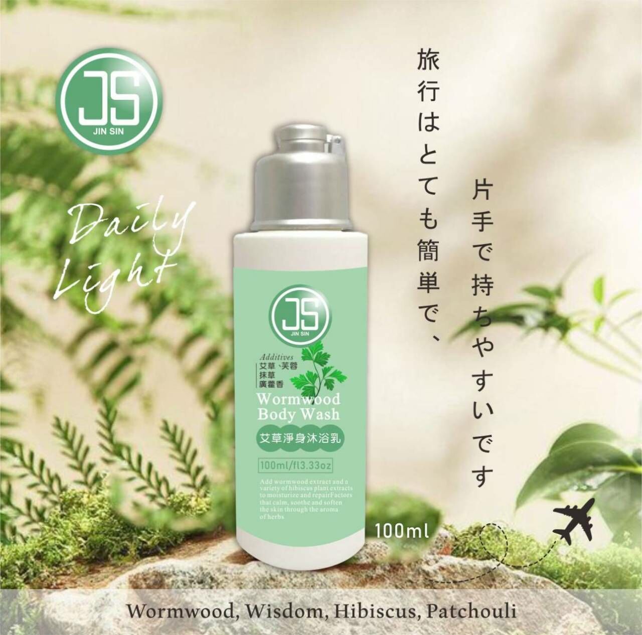 槿心艾草淨身沐浴乳(100ml)