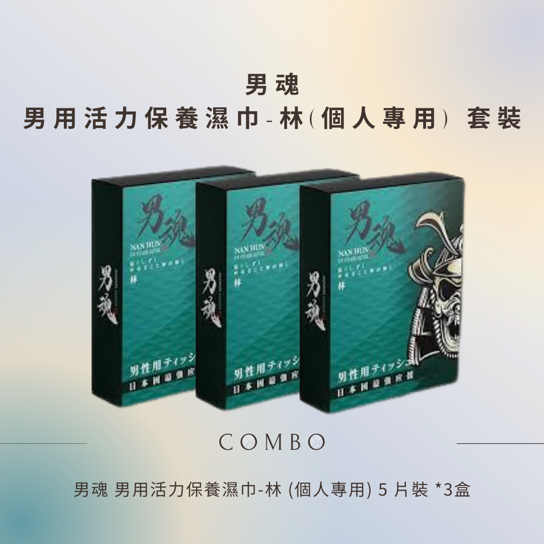 男魂 男用活力保養濕巾-林 5片裝 (個人專用) 3盒優惠套裝