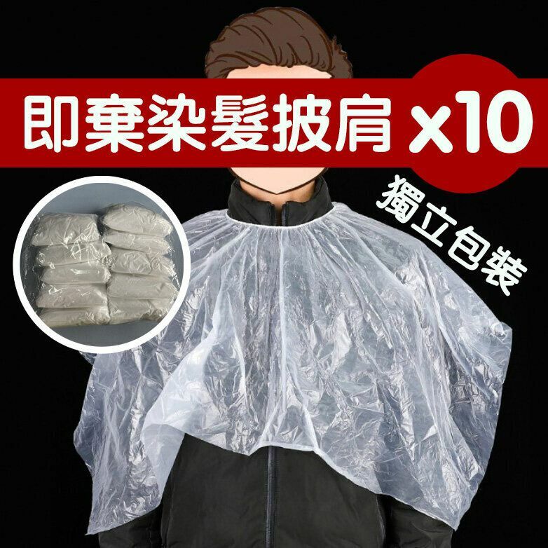 爆款10個裝 - 即棄染髮披肩 免洗防水 焗油染髮 在家DIY染髮焗油用 一次性披肩 焗油防水染髮燙髮理髮圍脖圍布鎖口緊口美容美髮塑膠披肩