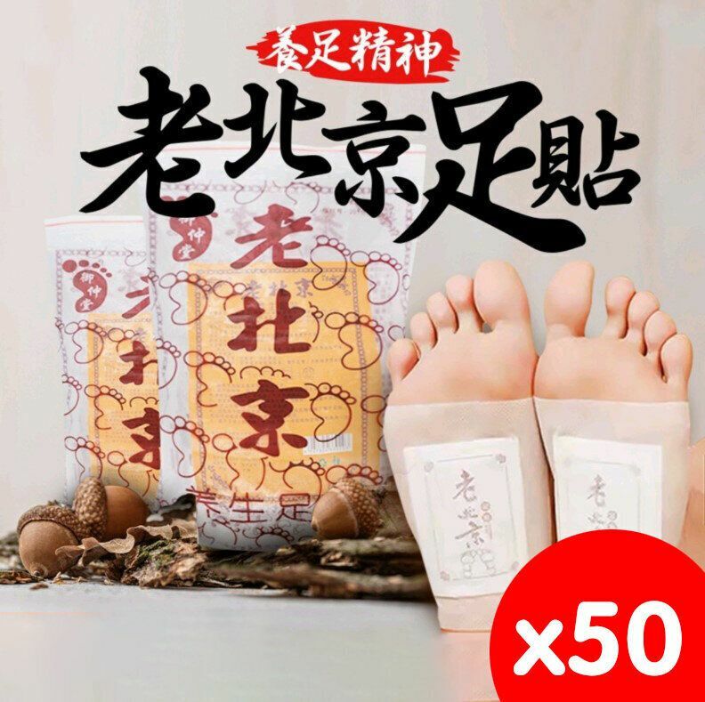 新款50塊 老北京腳底貼 足貼 腳部護理貼 艾草足貼 艾草貼 正品老北京足貼艾草