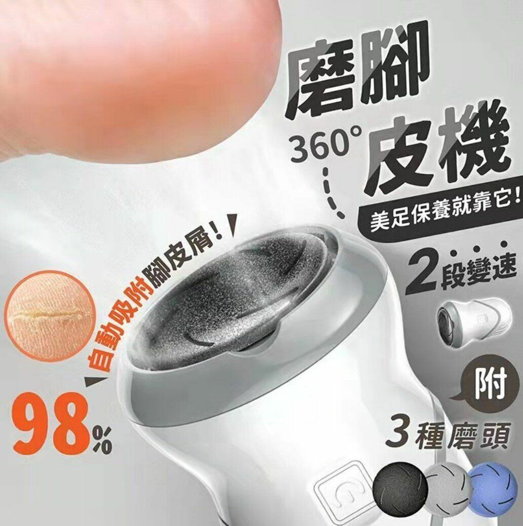 新款USB充電式電動磨腳器 去腳皮機 真空自動吸塵 去除死皮 去硬皮 去角質 無線美足機 附贈三種磨頭