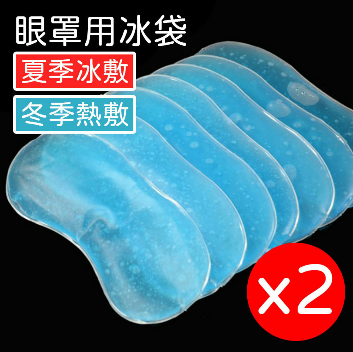 2 new types of eye mask ice packs, single purchase, inner liner, cold compress to reduce fever, cool patch to double eyelid surgery, edema, dark circles, eye fatigue, ice pack - special ice pack for eye mask, eye mask replacement liner, summer ice compress, winter hot compress, relieve eye swelling