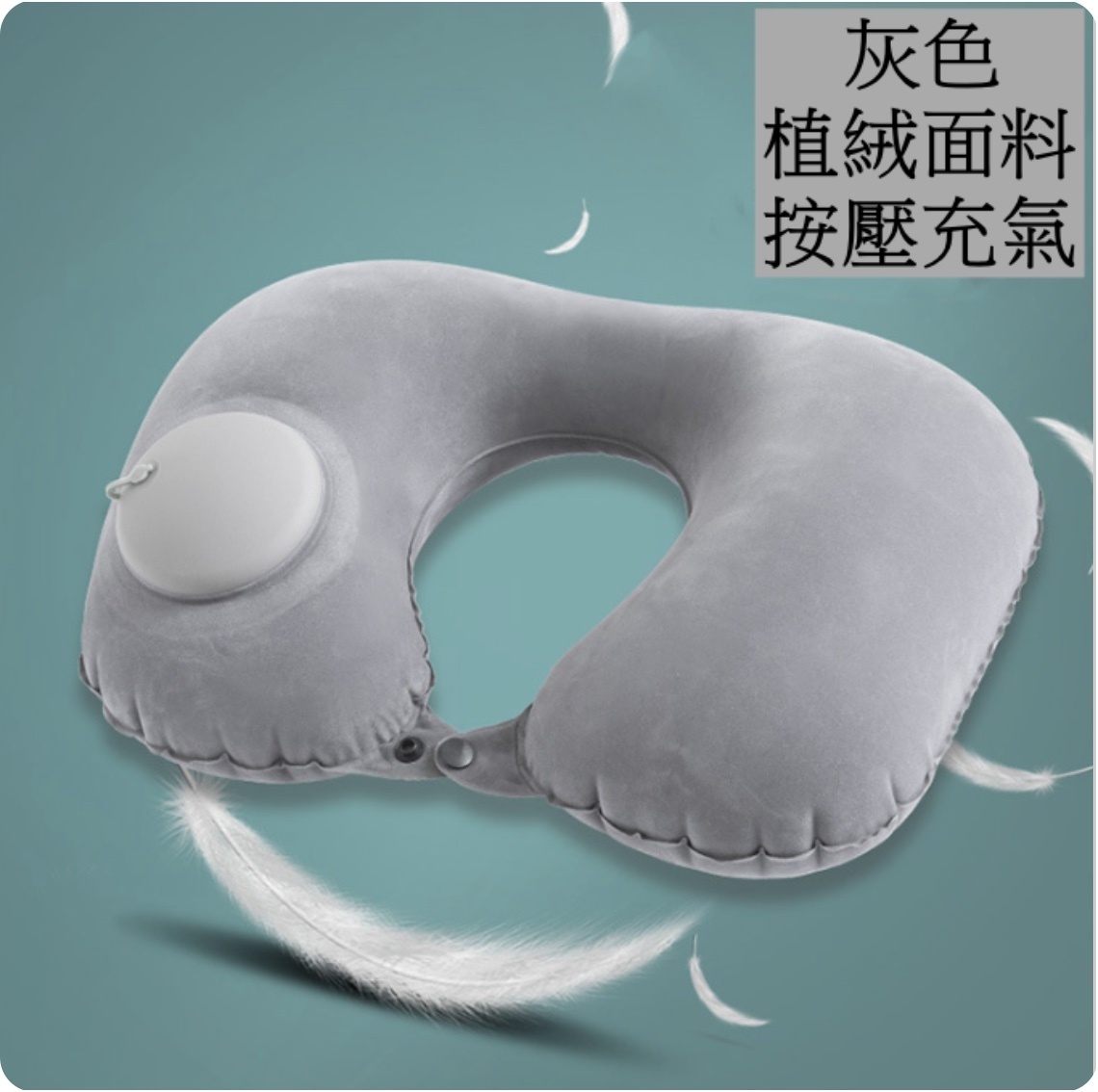 Popular travel push-type inflatable U-shaped pillow for long-distance flights, cars, office rest pillows and neck pillows (press-type - gray) plant velvet fabric
