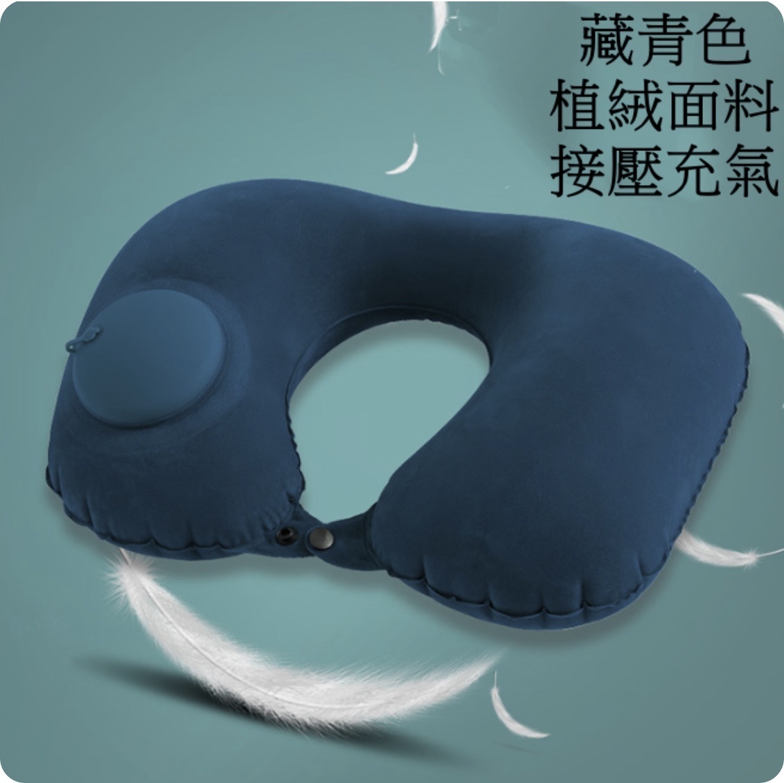 Popular travel push-type inflatable U-shaped pillow, long-distance plane ride, inflatable car, office rest pillow and neck pillow (press-type - navy blue) plant velvet fabric
