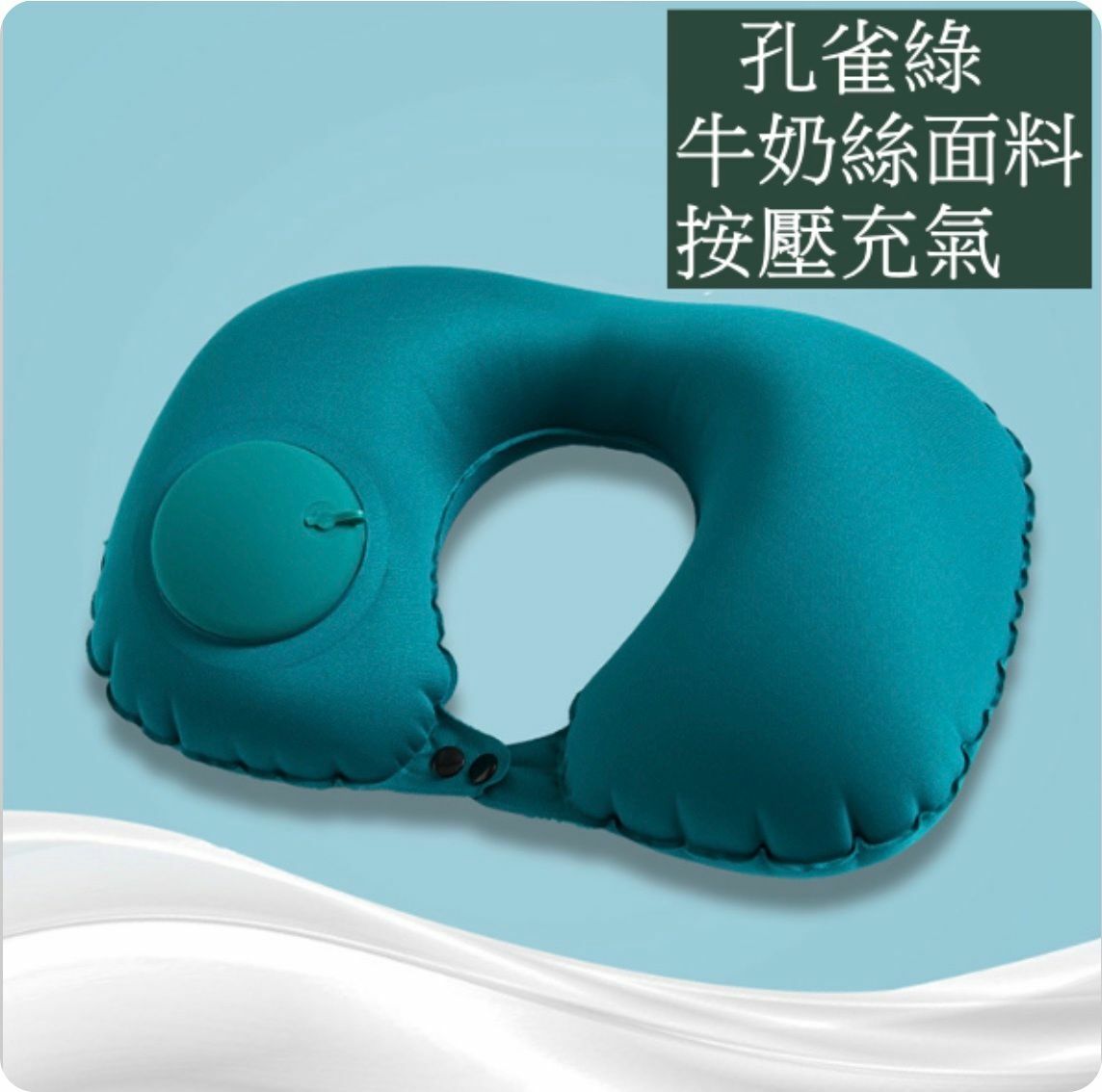 Popular travel push-type inflatable U-shaped pillow, long-distance flight, inflatable car, office rest pillow and neck pillow (press-type - peacock green) cool milk silk fabric