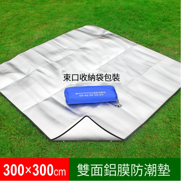 爆款戶外防潮墊(300*300雙面鋁墊-束口收納袋)